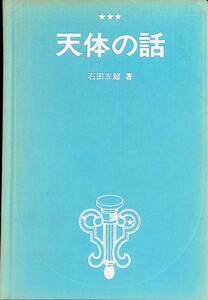 天体の話　石田五郎　株式会社ペック　ブックローン　講談社　昭和48年9月5刷　地球儀　天球儀　付属　YA230201M1