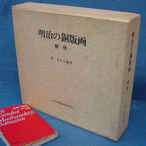 「明治の銅版画 郵便 澤まもる 限300 昭55」定価33000円 興味深い詳細資料！ 