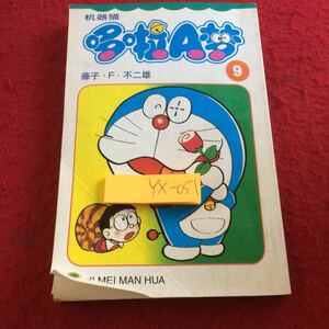 YX-051 ドラえもんと呼んでください 1999年第1版発行 不二子・F・不二雄 印象的なマイク アーススピリットワームを見つけました! （翻訳）