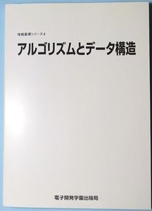 【美品】 アルゴリズムとデータ構造　電子開発学園出版局　古書