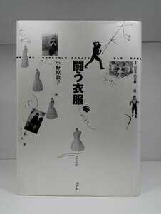 闘う衣服 小野原教子 叢書 記号学的実践27/水声社