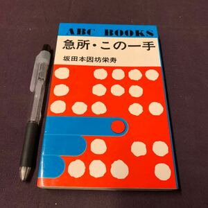 【急所この一手】　ABCBOOKS 坂田本因坊栄寿著　有紀書房　昭和　囲碁