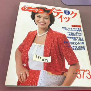 E51-037 ウーマンブティック 80 盛夏 ミセスのファッションカタログ 講談社 昭和55年7月1日発行 