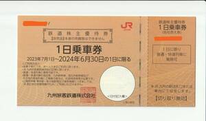 JR九州 鉄道株主優待券（1日乗車券）