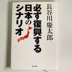 ◉美品◉必ず復興する日本のシナリオ/東日本大地震