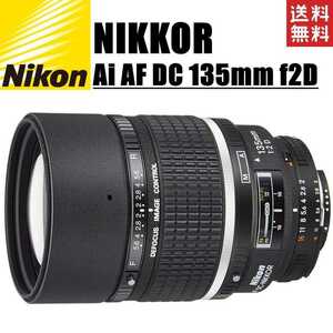 ニコン Nikon Ai AF DC Nikkor 135mm f2D 単焦点レンズ フルサイズ対応 一眼レフ カメラ 中古