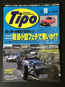 Tipo ティーポ 1998年 10月号 No.112 スーパーセヴン エリーゼ ジネッタ ジレット ヴァ―ティゴ ロータス スリーセヴン アルファロメオGTA