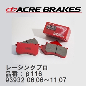【ACRE】 レーシングブレーキパッド レーシングプロ 品番：β116 アルファロメオ 159/159SPORTS 93932 06.06～11.07