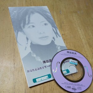 8cmCD【あなたとふたりで〜Ｂｅ ｗｉｔ／傳田真央】1999年　送料無料　返金保証