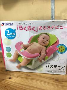 【AJM】新品！2500円スタート！リッチェル Richell バスチェア マット付R 2カ月頃~24カ月頃まで