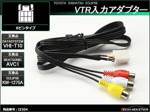 メス端子 VTR入力アダプター ナビに VHI-T10 AVC1 KW-1275A 互換品 トヨタ車 ダイハツ車 の一部に適合 IZ304