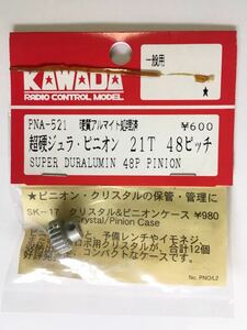 KAWADA 超硬ジュラピニオン48ピッチ21T