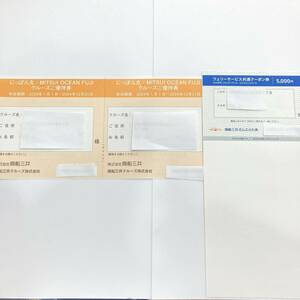 TA★1円～未使用 商船三井株主優待券 にっぽん丸 MITSUI OCEAN FUJI クルーズご優待券 2枚 フェリーサービス共通クーポン券 5000円 1枚