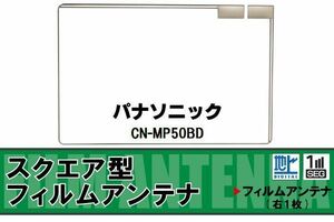 地デジ パナソニック Panasonic 用 フィルムアンテナ CN-MP50BD 対応 ワンセグ フルセグ 高感度 受信 高感度 受信