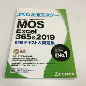 NC/L/よくわかるマスター MOS Excel365＆2019対策テキスト＆問題集/FOM出版/2021年3月31日第2版第2刷/CD-ROM未開封/資格試験 パソコン