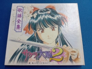 (ゲーム・ミュージック) CD サクラ大戦2 歌謡全集