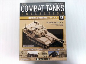 コンバット・タンク・コレクション　No.93　M109A6パラディン　1/72スケール　IXO社製　シュリンク未開封　DeAGOSTINI　ミリタリー書籍