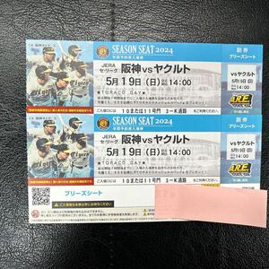 5/19(日)甲子園 ブリーズシート 甲子園チケット 阪神 阪神タイガース対ヤクルト 中止補償あり ペア販売 