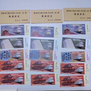 都営地下鉄６号線(日比谷～三田)開通記念乗車券　15枚　昭和48年