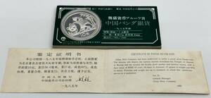 ●○#4832【希少】【保管品】中国パンダ銀貨 1985年銘 10元 熊猫 プルーフ貨幣 PANDA SILVER COIN 約27g○●