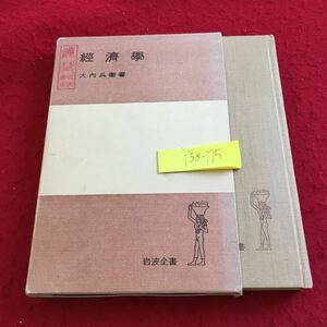 Y38-195 経済学 大内兵衛 著 箱付き 岩波全書 1969年発行 国民経済の成立 社会経済の基礎概念 貨幣の本質 価格と需要供給 資本主義