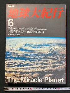 ｊ▼*　NHK　地球大紀行６　多重バリアーが守る生命の星　太陽系第三惑星・46億年目の危機　平成元年第7刷　日本放送出版協会/B30