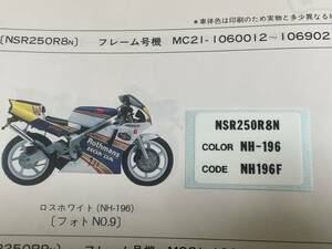 HONDA　NSR250R　MC21ロスマンズSP専用　カラーコードラベルR8N　ステッカー　新品社外品