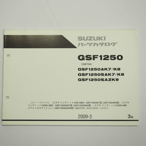 3版GSF1250AK7/AK8/SAK7/SAK8/SAZK9パーツリストGW72Aバンディット1250ABSスペシャルエディション/2009-3