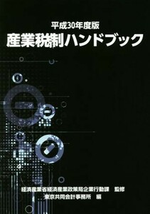 産業税制ハンドブック(平成３０年度版)／東京共同会計事務所(編者),経済産業省経済産業政策局企業行動課