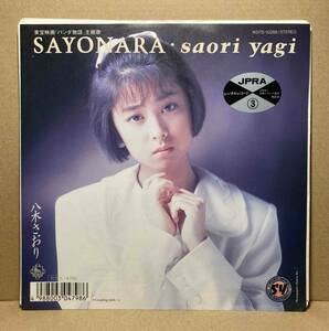 送料200円 EP 八木さおり - SAYONARA 細野晴臣 松本隆 パンダ物語 主題歌