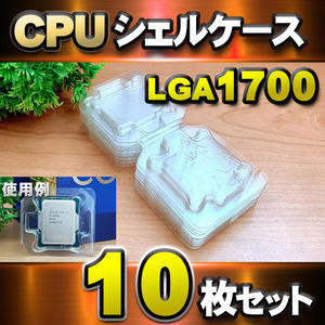 【 LGA1700 】CPU シェルケース LGA 用 プラスチック 保管 収納ケース 10枚セット