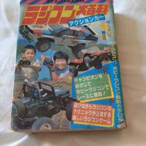 昭和６０年発行ケイブンシャ『ラジコン大百科アクションカー』4点送料無料ラジコン関係多数出品中トイラジコンホビーラジコン最新カタログ