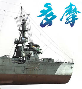 ■1/350 精密完成品　 日本海軍 軽巡洋艦 「多摩」1942■