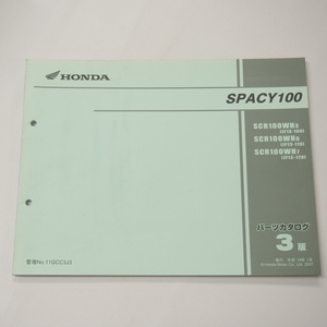 即決3版スペイシー100パーツリストJF13-100/110/120平成19年1月発行SPACY100