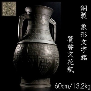 。◆楾◆ 中国古玩 象形文字銘 古銅製 饕餮紋花瓶 特大60cm 13.2kg 唐物骨董 [N215]Vz/23.11廻/TB/(180)