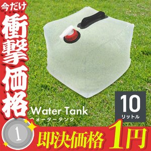 【即決1円】折りたたみ ウォータータンク 10L 給水口 タンク ポリタンク 給水タンク 給水袋 バケツ ウォーターウェイト 断水対策 防災