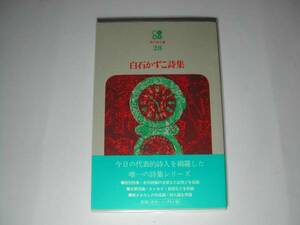 署名本・白石かずこ「白石かずこ詩集」再版・帯付・サイン　　