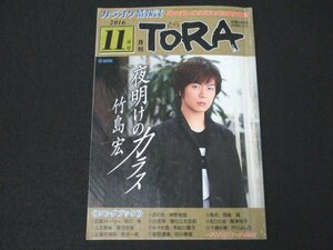 本 No1 03486 月刊TORA とら 2016年11月号 夜明けのカラス 竹島宏 広島ストーリー 角川博 白雪草 増位山太志郎 哀愁酒場 田川寿美