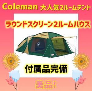 【美品】コールマン テント ラウンドスクリーン2ルームハウス