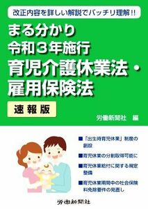 まる分かり　令和３年施行　育児介護休業法・雇用保険法　速報版 改正内容を詳しい解説でバッチリ理解！！／労働新聞社(編者)