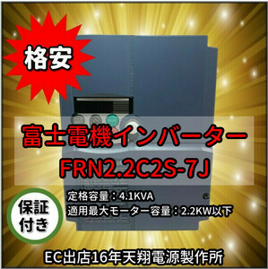 新品 単相200V入力三相200V　富士電機　コンパクト形インバーター 2.2kw FRENIC-Miniシリーズ FRN2.2C2S-7J