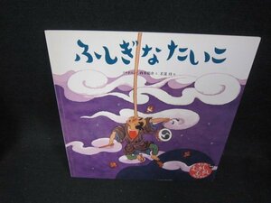 キンダーむかしむかしライブラリー日本　ふしぎなたいこ　記名有/DAZB