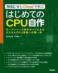 ＲＩＳＣーＶとＣｈｉｓｅｌで学ぶ　はじめてのＣＰＵ自作 オープンソース命令セットによるカスタムＣＰＵ実装への第一歩／西山悠太朗(著者