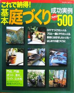 基本庭づくり成功実例アイデア500/これで納得■主婦と生活社/2006年/初版