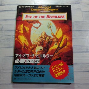 アイ・オブ・ザ・ビホルダー必勝攻略法 （スーパーファミコン完璧攻略シリーズ　５９） ファイティングスタジオ／編著