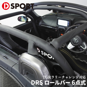 コペン LA400K LA400A ダイハツ DRS ロールバー 6点式 66501-B242-KX DSPORT D-SPORT DRSコンペティションパーツ 全日本ジムカーナ対応