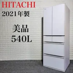 HITACHI 冷蔵庫 美品 R-HW54R 2021年 清潔感 M0874