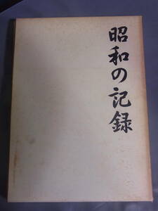 昭和の記録 日本通信教育連盟 平成元年発行 1989年　
