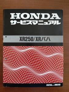 Honda XR250 サービスマニュアル 整備書 XR250/XRバハ（MD30）