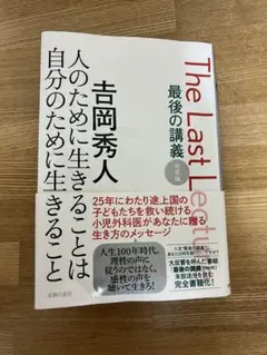 最後の講義 完全版 ?岡秀人 人のために生きることは自分のために生きること